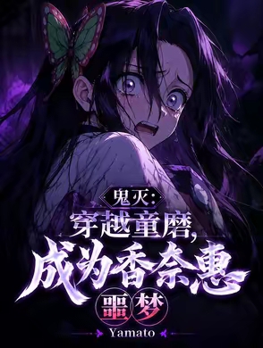 鬼灭：我，童磨，开局奴役香奈惠